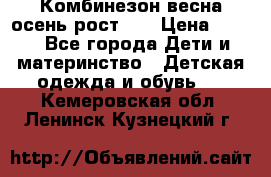 Комбинезон весна/осень рост 74 › Цена ­ 600 - Все города Дети и материнство » Детская одежда и обувь   . Кемеровская обл.,Ленинск-Кузнецкий г.